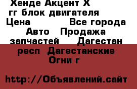 Хенде Акцент Х-3 1995-99гг блок двигателя G4EK › Цена ­ 8 000 - Все города Авто » Продажа запчастей   . Дагестан респ.,Дагестанские Огни г.